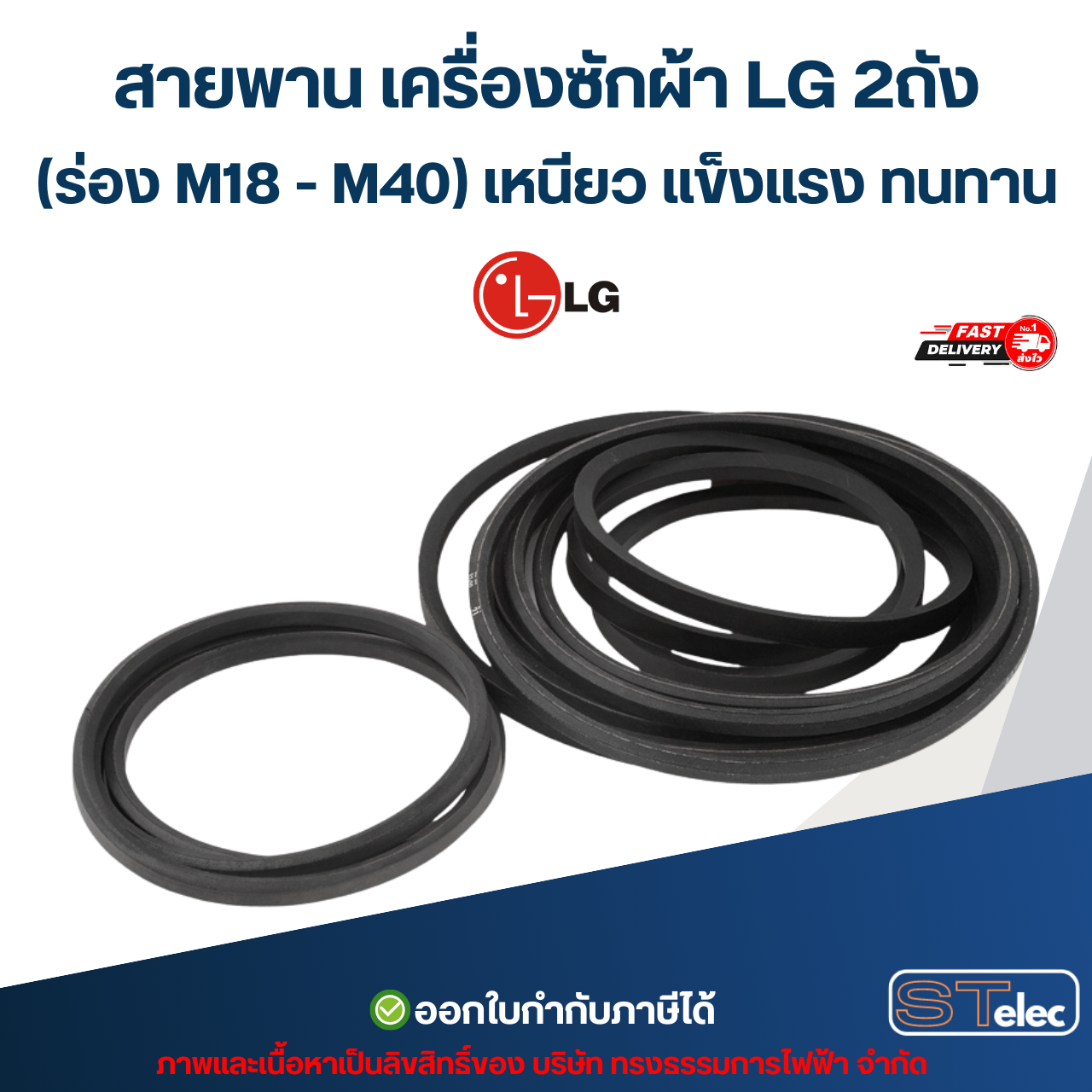 สายพาน เครื่องซักผ้า LG 2ถัง (ร่อง M18 - M40) เหนียว แข็งแรง ทนทาน อะไหล่เครื่องซักผ้า เกรดA