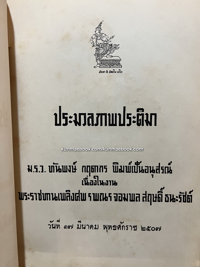 สฤษดยานุสรณ์ ประมวลภาพประติมา / ม.ร.ว. ทันพงษ์ กฤดากร พิมพ์เป็นอนุสรณ์ ฯพณฯ จอมพล สฤษดิ์ ธนะรัชต์