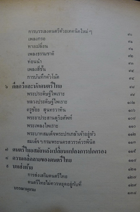 ประวัติการดนตรีไทย โดย ปัญญา รุ่งเรือง
