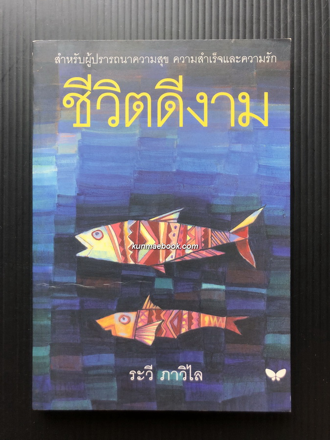 ชีวิตดีงาม ผลงานของ ระวี ภาวิไล