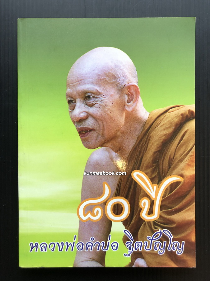 ที่ระลึก ๘๐ ปี หลวงพ่อคำบ่อ ฐิตปัญโญ วัดบ้านตาล จ.สกลนคร