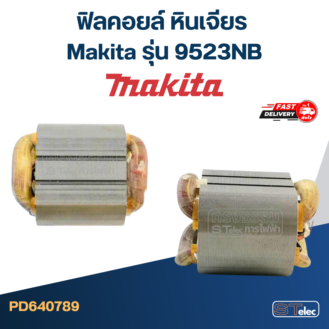 ฟิลคอยล์ หินเจียร Makita มากีต้า รุ่น 9523NB