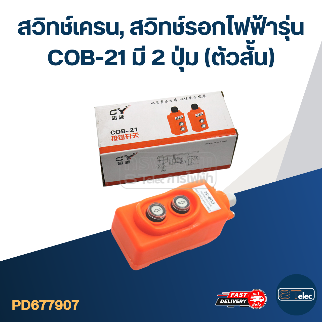 สวิทช์เครน, สวิทช์รอกไฟฟ้ารุ่น COB-21 มี 2 ปุ่ม (ตัวสั้น)