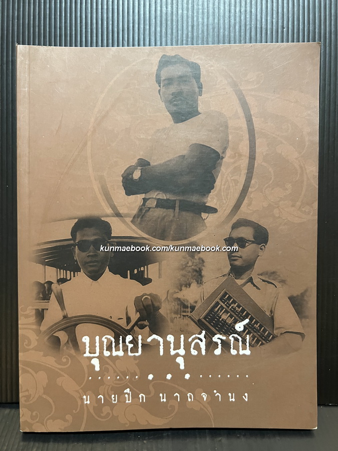 อนุสรณ์ในงานพระราชทานเพลิงศพ เป็นกรณีพิเศษ นายปึก นาถจำนง ( บิดา ทองแถม นาถจำนง )