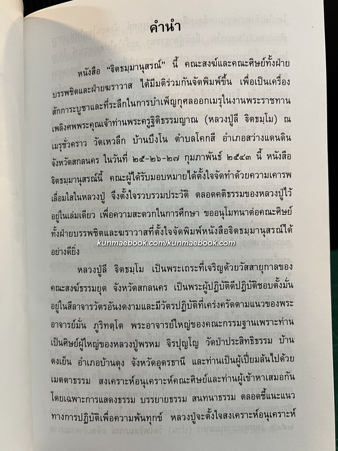 ฐิตธมฺมานุสรณ์