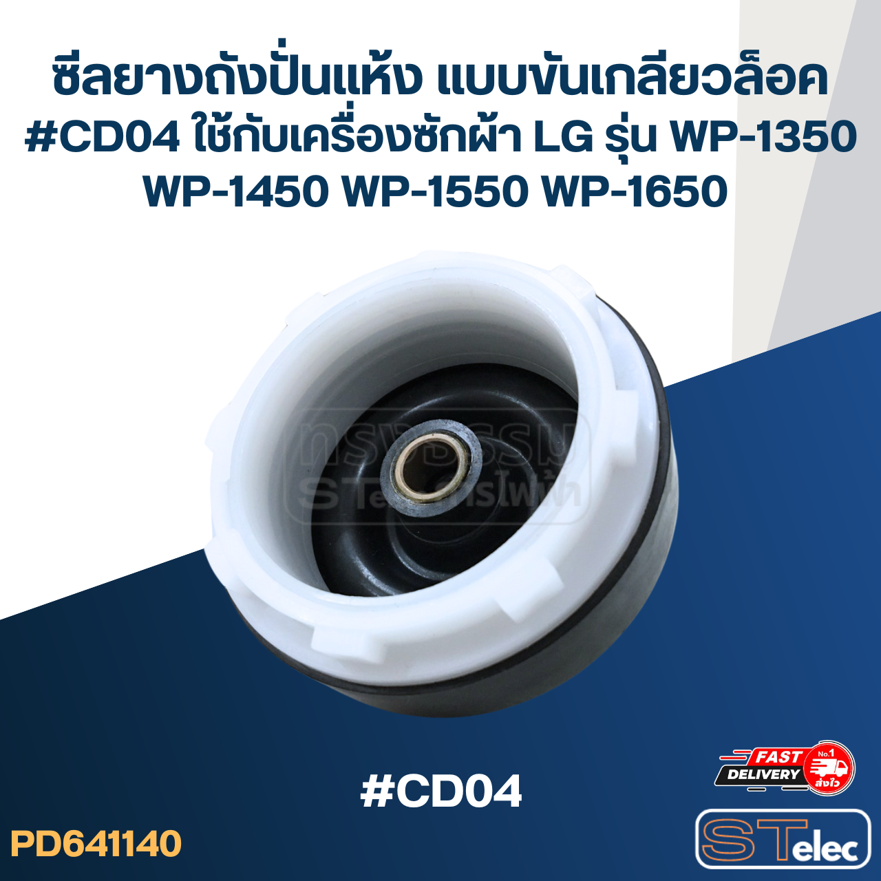 ซีลยางถังปั่นแห้ง แบบขันเกลียวล็อค #CD04 ใช้กับเครื่องซักผ้า LG รุ่น WP-1350 WP-1450 WP-1550 WP-1650 อะไหล่เครื่องซักผ้า