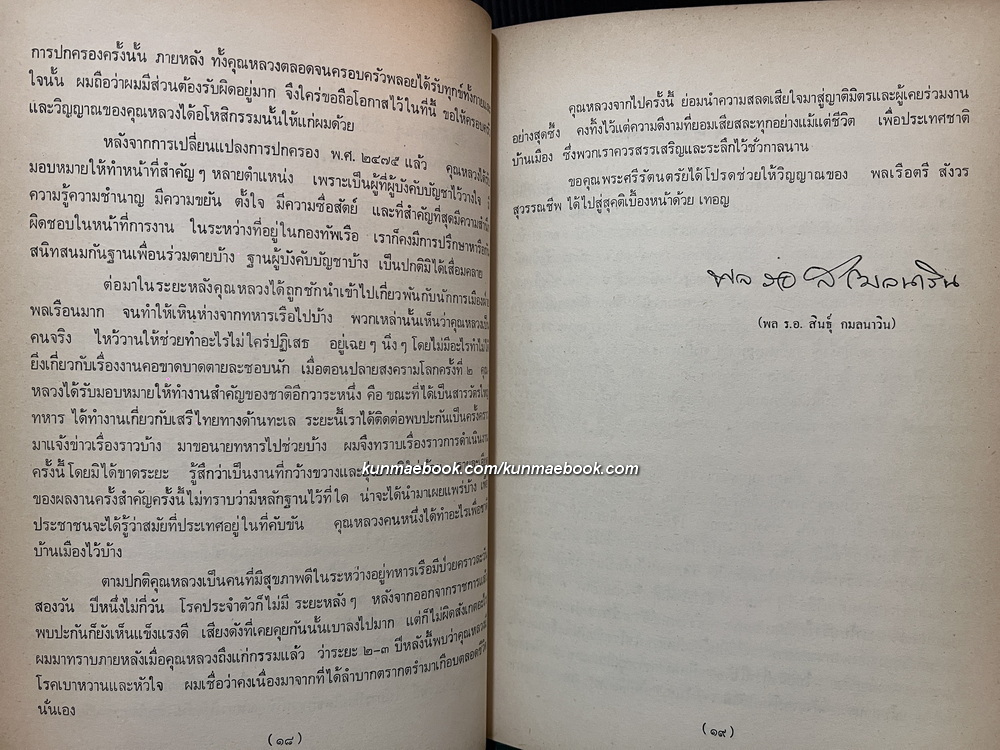 บันทึกของคุณพ่อ หนังสืออนุสรณ์ พลเรือตรี หลวงสังวรยุทธกิจ (สังวร สุวรรณชีพ) *อดีตผู้ร่วมก่อการเปลี่ยนแปลงการปกครอง พ.ศ.2475