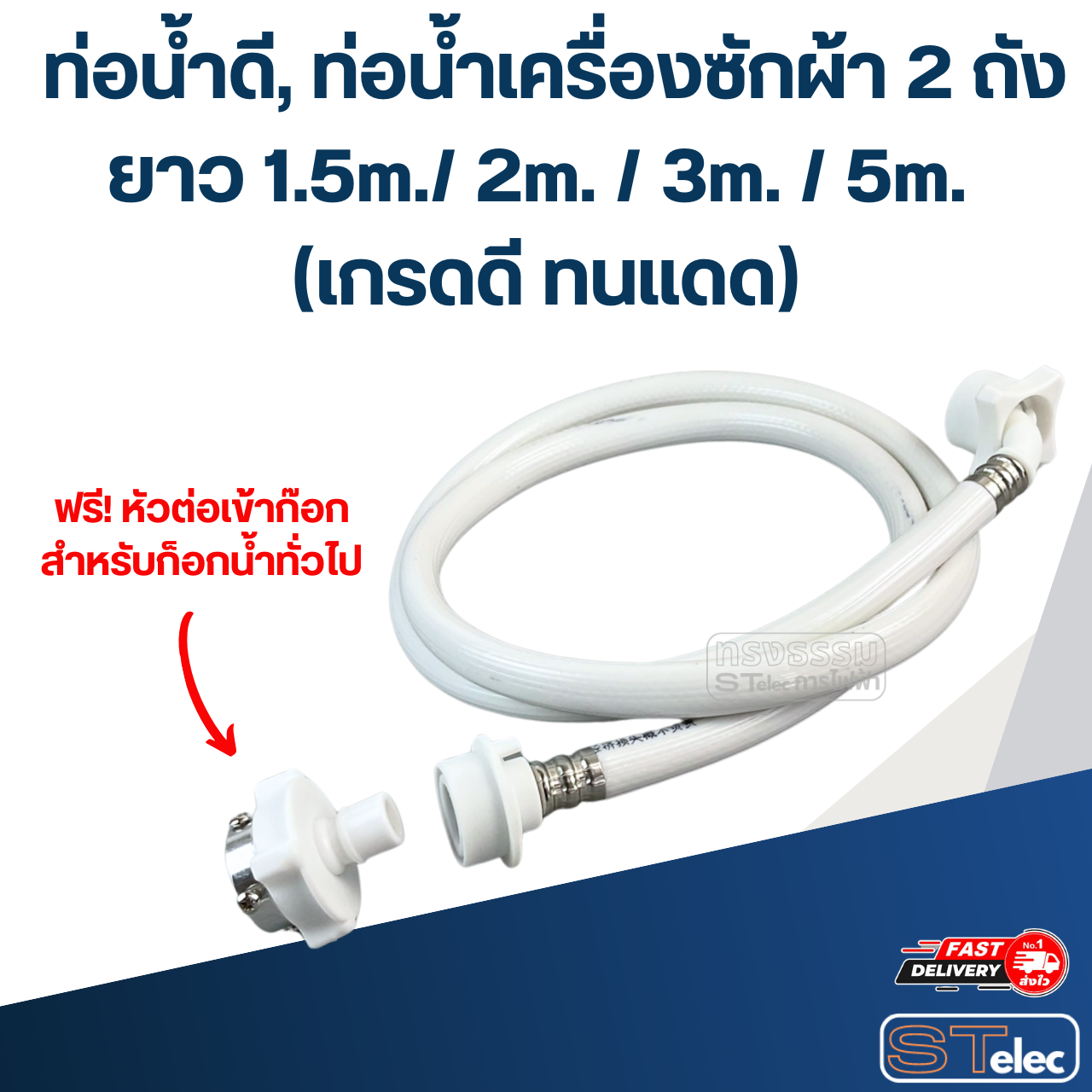 ท่อน้ำดี, ท่อน้ำเครื่องซักผ้า 2 ถัง ยาว 1.5m./ 2m. / 3m. / 5m. (เกรดดี ทนแดด)