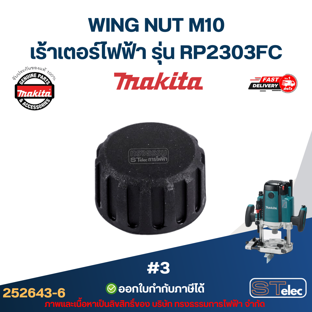 WING NUT M10 เร้าเตอร์ไฟฟ้า Makita มากีต้า RP2303FC [#3] P/N.252643-6 (แท้)##