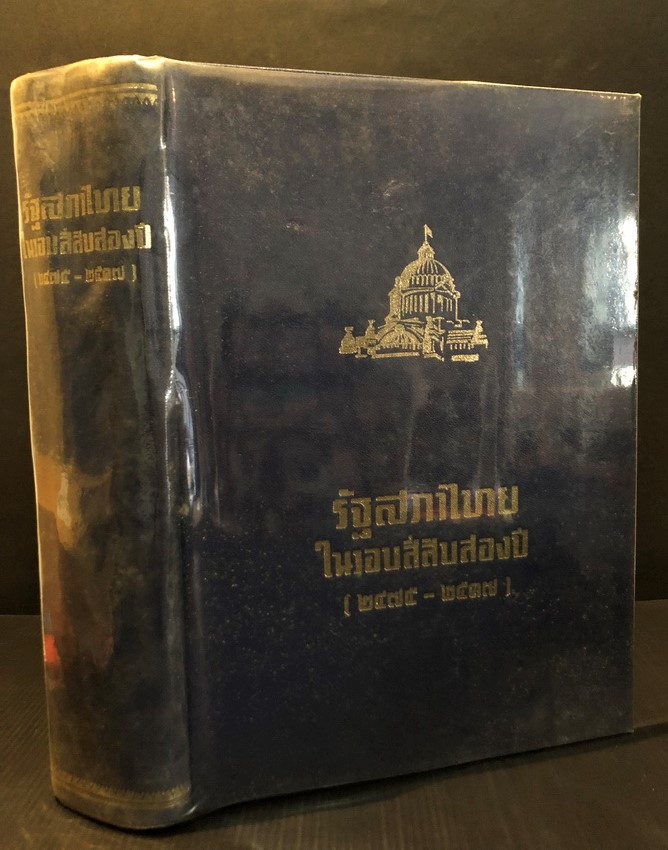 รัฐสภาไทยในรอบสี่สิบสองปี (2475-2517) ผลงานของ ประเสริฐ ปัทมะสุคนธ์