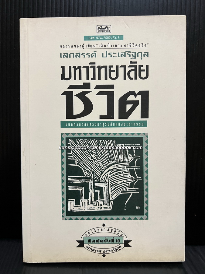มหาวิทยาลัยชีวิต -100หนังสือดี 14 ตุลา / วรรณกรรมแห่งชาติ-