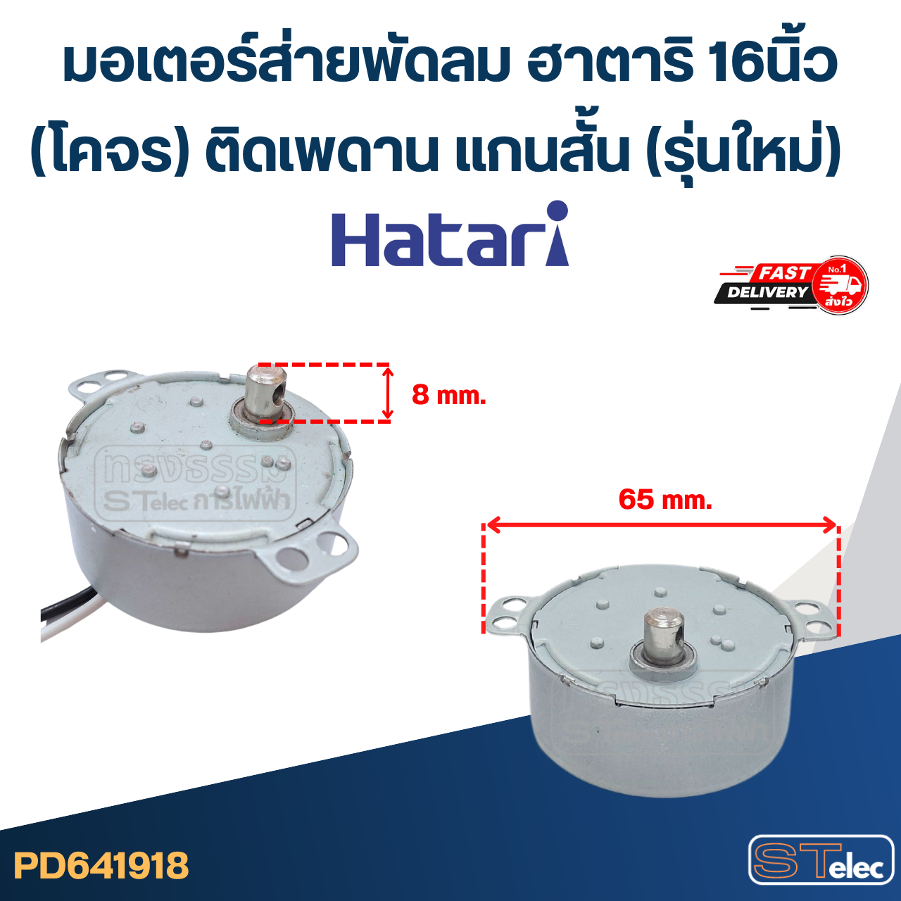 มอเตอร์ส่ายพัดลม ฮาตาริ 16นิ้ว (โคจร) ติดเพดาน แกนสั้น (รุ่นใหม่) #1918