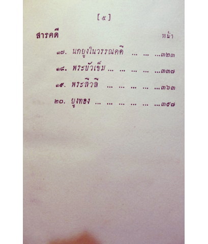 พรแห่งชีวิต โดย อคฺคมนุญโญภิกขุ และ ธารานุมาศ**พร้อมลายเซ็นผู้เขียน