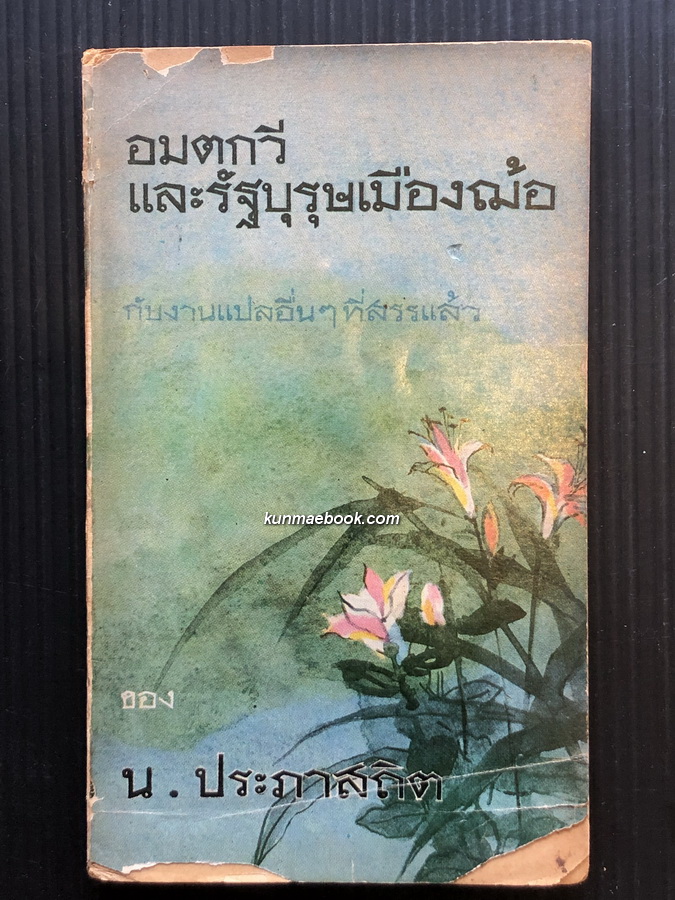 อมตกวีและรัฐบุรุษเมืองฌ้อ (ฌ้อเหยียน รัฐบุรุษและนักปราชญ์เมืองฌ้อ)