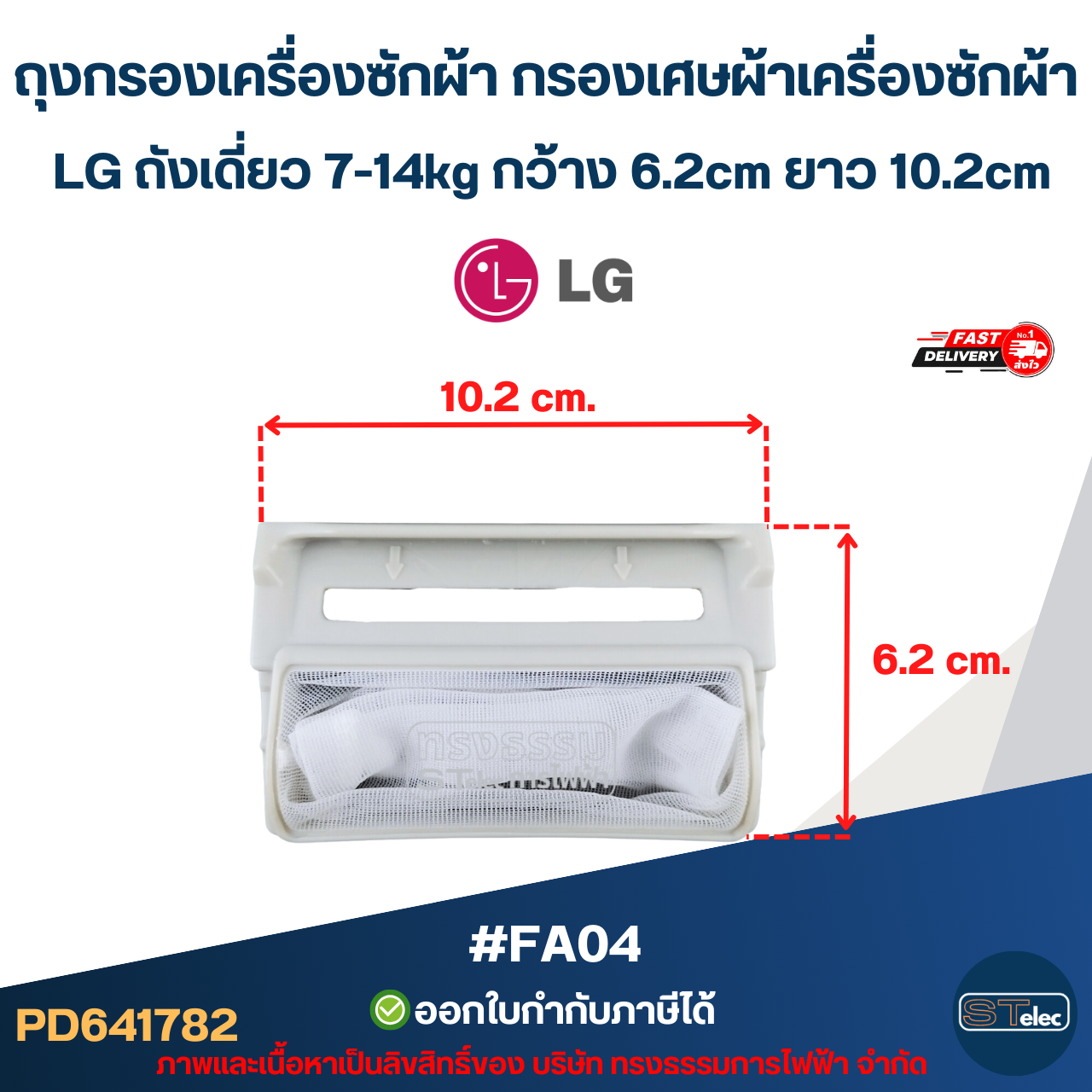 ถุงกรองเครื่องซักผ้า กรองเศษผ้าเครื่องซักผ้า LG ถังเดี่ยว 7-14kg กว้าง 6.2cm ยาว 10.2cm #FA04 อะไหล่เครื่องซักผ้า
