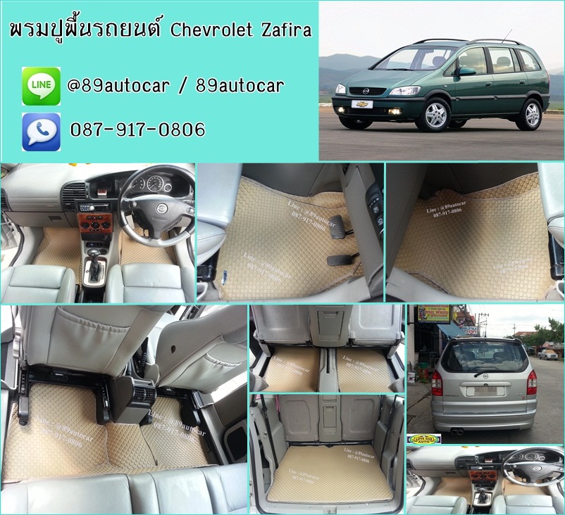 จำหน่ายพรมปูพื้นรถยนต์ราคาส่ง Chevrolet Zafira ลายกระดุมสีครีมขอบครีม