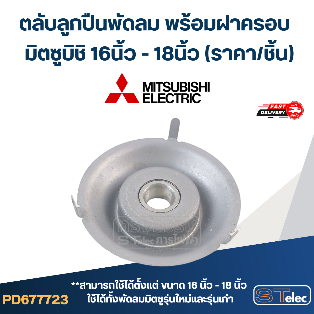 #FF2 ตลับลูกปืนพัดลม พร้อมฝาครอบ มิตซูบิชิ 16นิ้ว - 18นิ้ว (ราคา/ชิ้น)