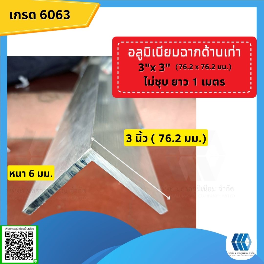 อลูมิเนียมฉาก 3x3 นิ้ว (76.20x76.20มม.) หนา 6 มม.ไม่ชุบยาว1ม.