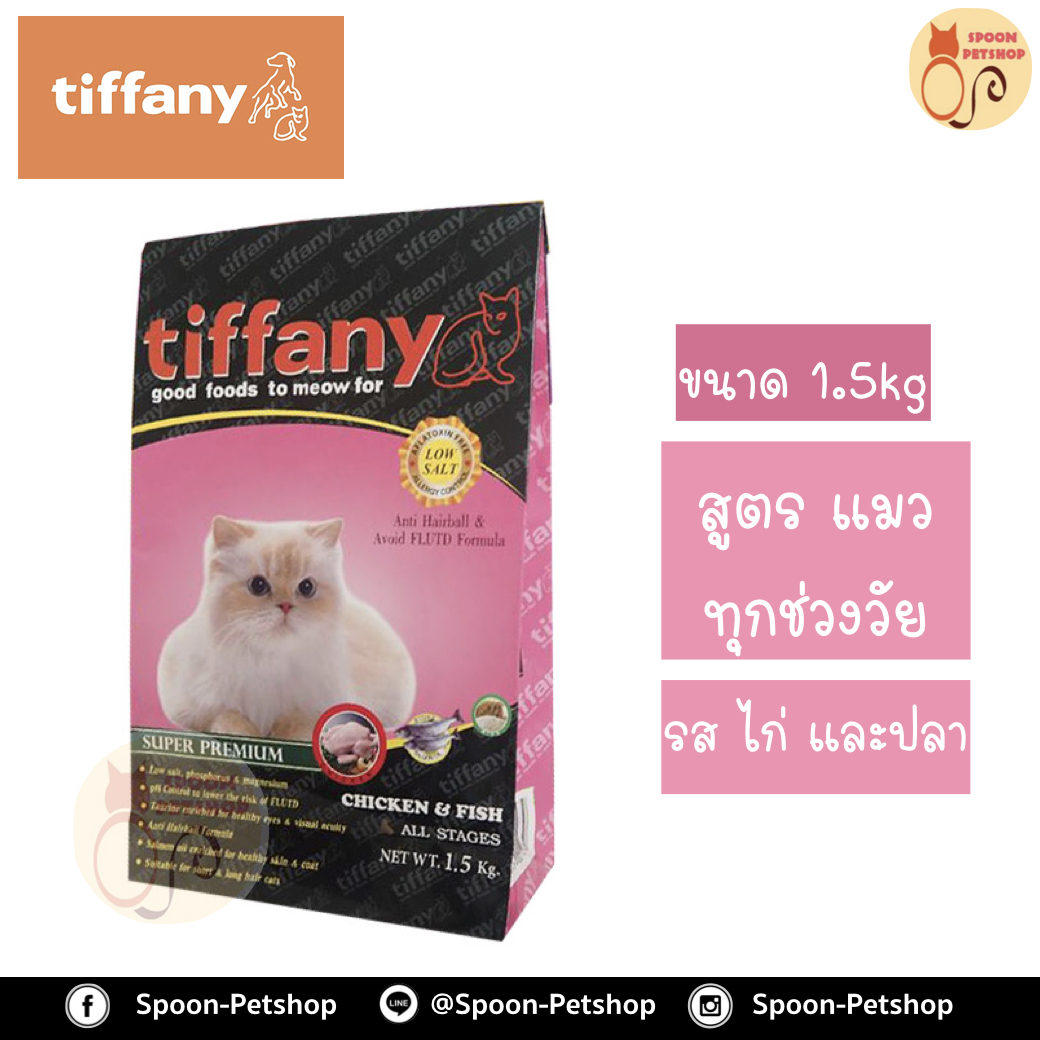 Tiffany อาหารแมว ทิฟฟานี่ สูตรเนื้อไก่ ปลาและข้าว พร้อมน้ำมันปลาแซลมอล และน้ำมันอีฟนิ่งพริมโรส 1.5kg