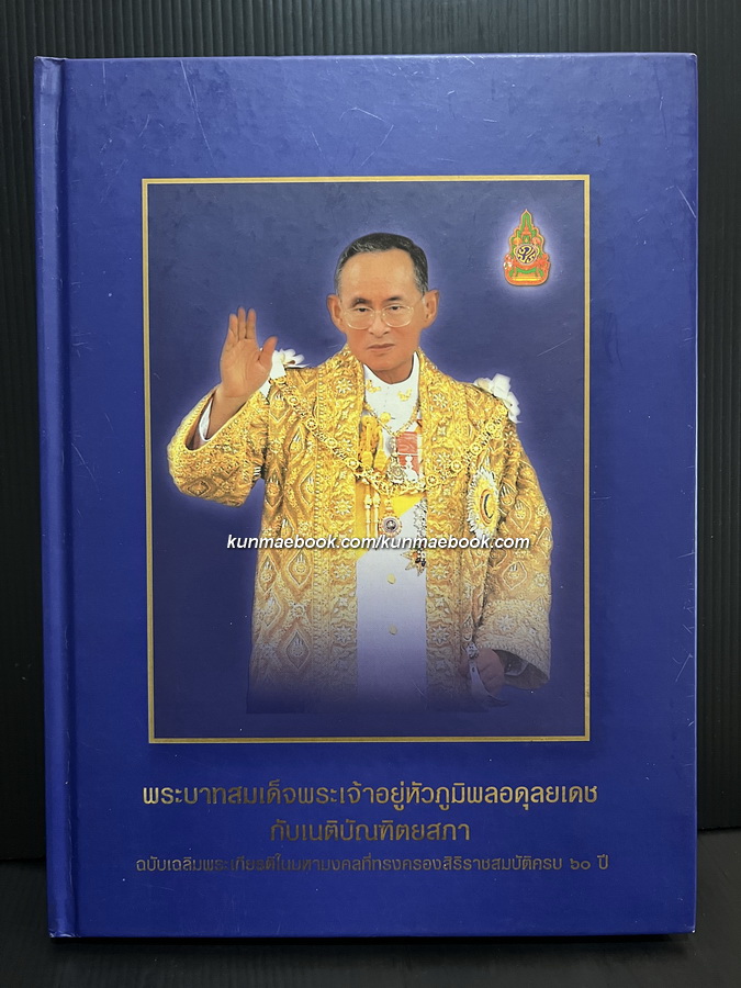 พระบาทสมเด็จพระเจ้าอยู่หัวภูมิพลอดุลยเดชกับเนติบัณฑิตยสภา : ฉบับเฉลิมพระเกียรติในมหามงคลที่ทรงครองสิริราชสมบัติครบ ๖๐ ปี