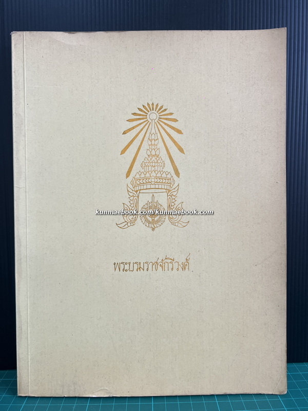 พระบรมราชจักรีวงศ์ / รวบรวมโดย ม.ร.ว.ตาบทิพย์ จามรมาน