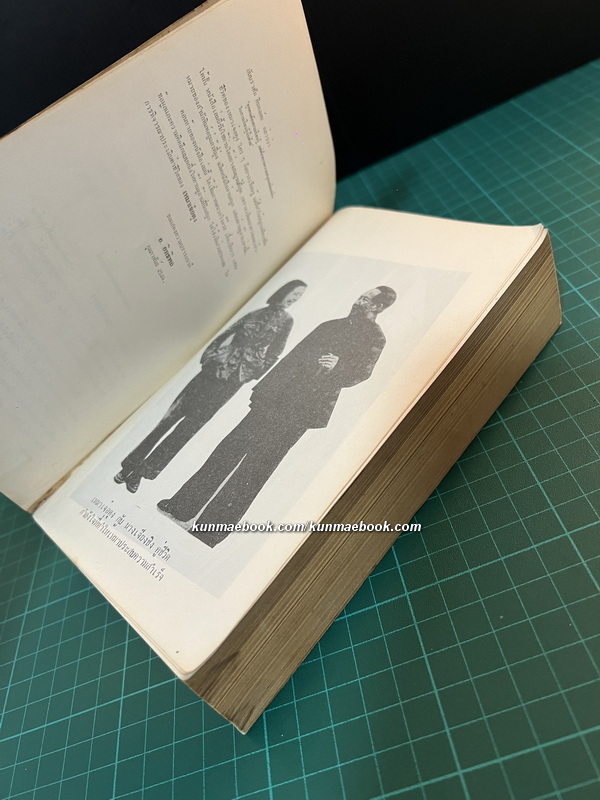 เหมาเจ๋อตุง / รอเบอร์ต เพน เขียน / อาษา ขอจิตต์เมตต์ แปล *ตำหนิ