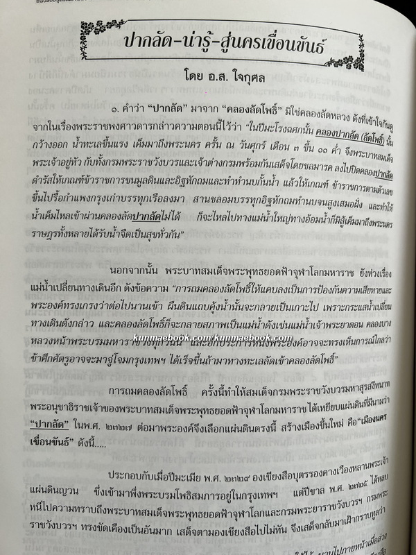 อนุสรณ์ พระครูสมุทรวราภรณ์ ป.ธ. 3 (วารี จนฺทปุตฺโต) *เรื่องชาวมอญในประเทศไทย