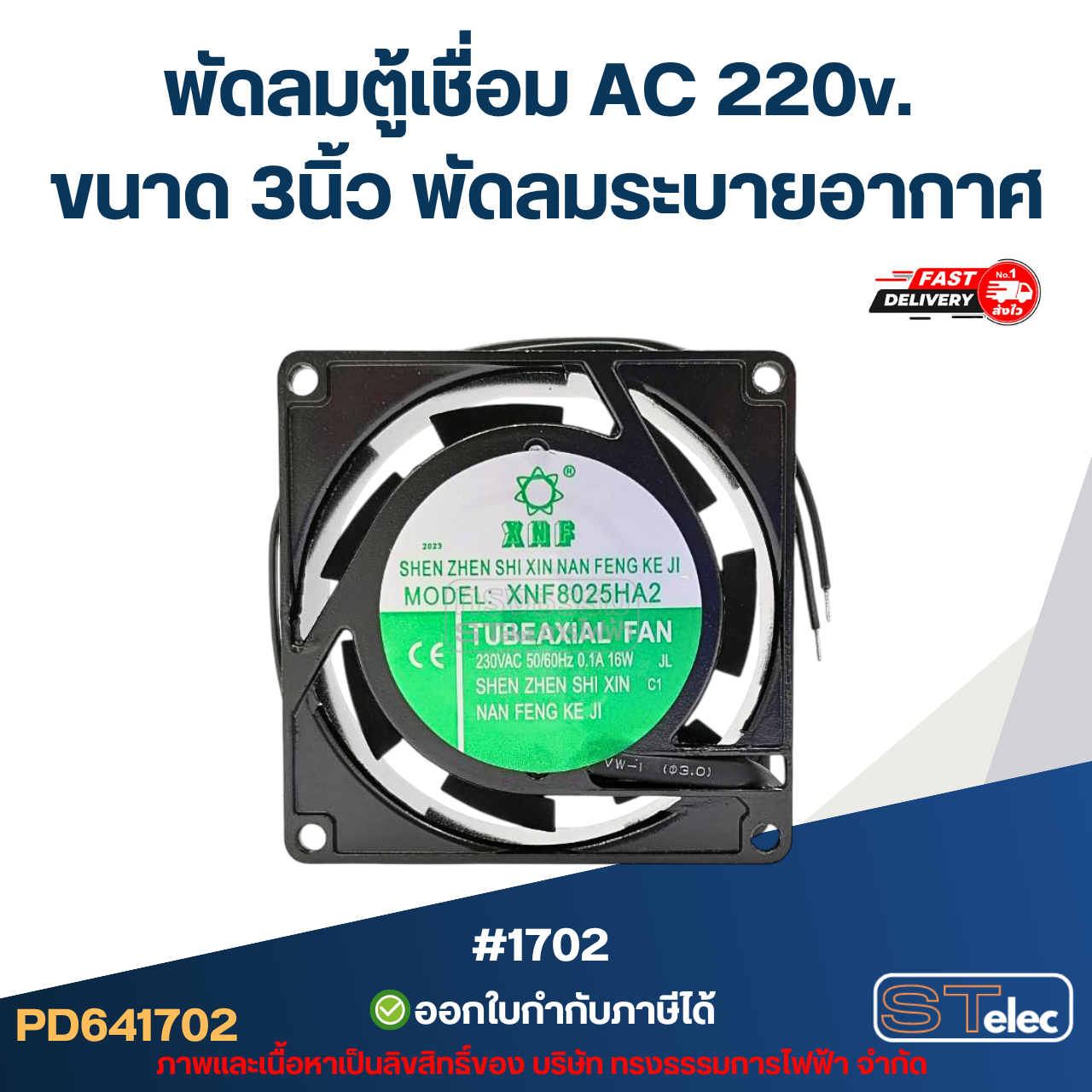 พัดลมระบายอากาศ AC. 220v. ขนาด3"