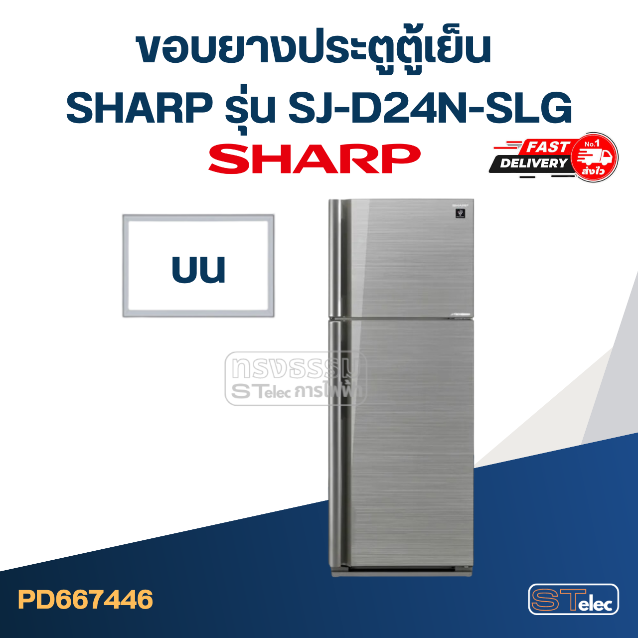 #S11 ขอบยางประตูตู้เย็น SHARP รุ่น SJ-D24N-SLG