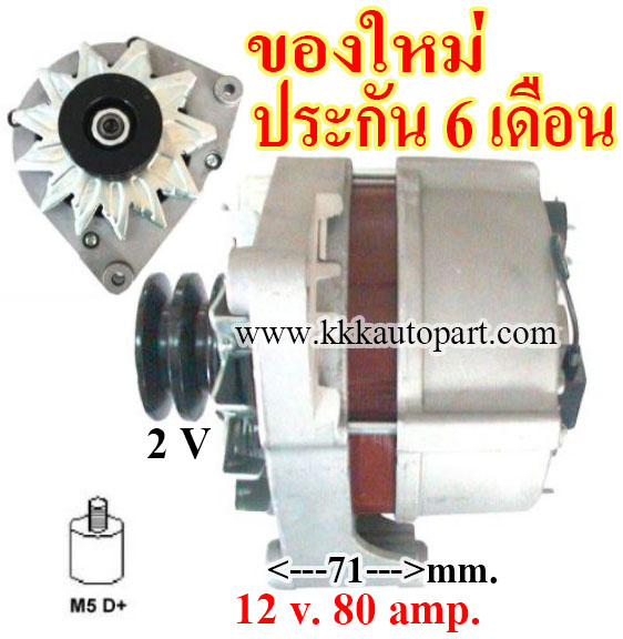 ไดชาร์จ VOLVO 740 2.3 , 12 v. 80 amp. เครื่อง B230 (ของใหม่ ประกัน 6 เดือน)
