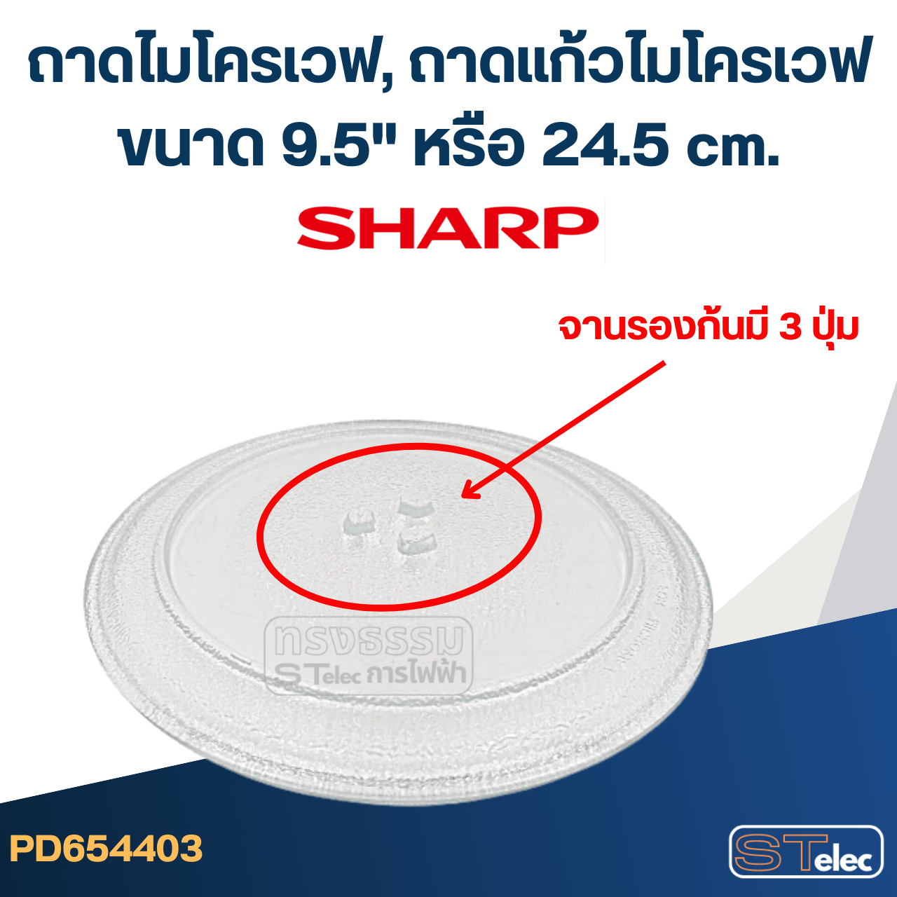 ถาดไมโครเวฟ, ถาดแก้วไมโครเวฟ Sharp (9.5") #MA01