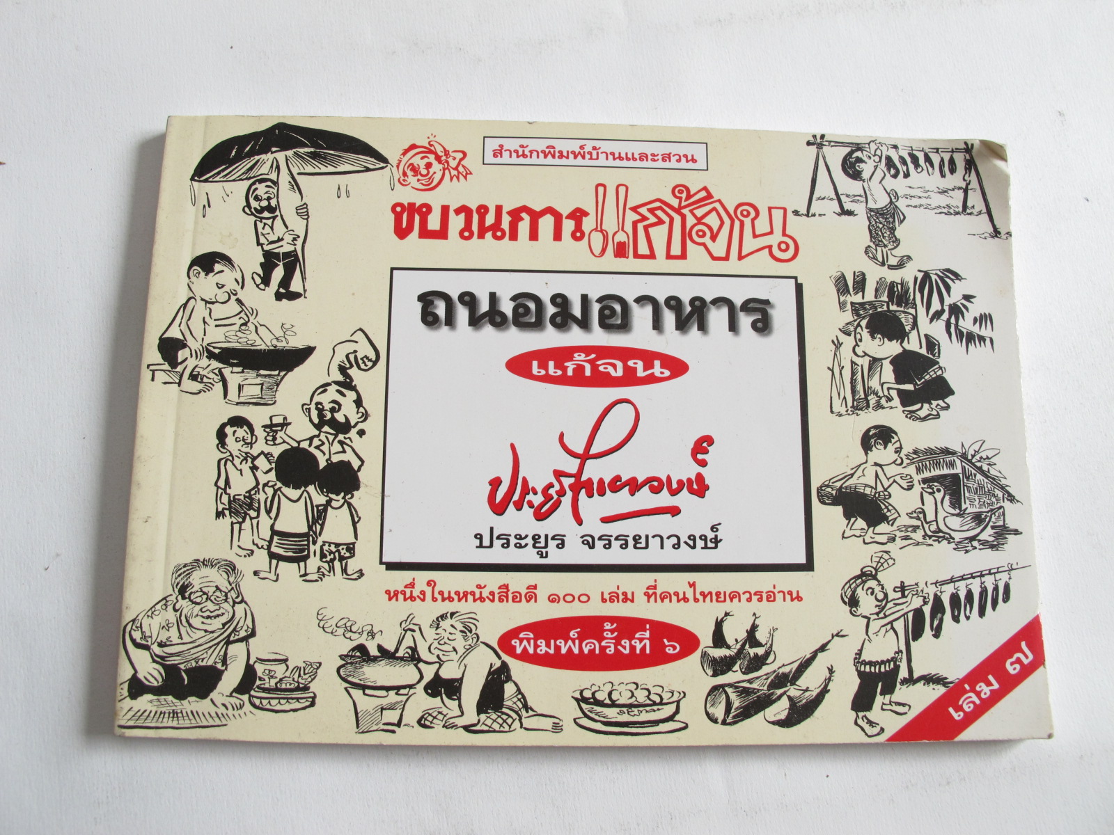 ขบวนการแก้จน ถนอมอาหารแก้จน