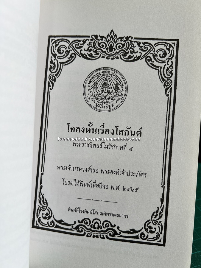 โคลงดั้นเรื่องโสกันต์ พระราชนิพนธ์ในรัชกาลที่ 5 และบาญชีตัดจุก รายนามแลนาม ผู้ซึ่งพระบาทสมเด็จฯ พระจุลจอมเกล้าเจ้าอยู่หัวทรงตัดจุก