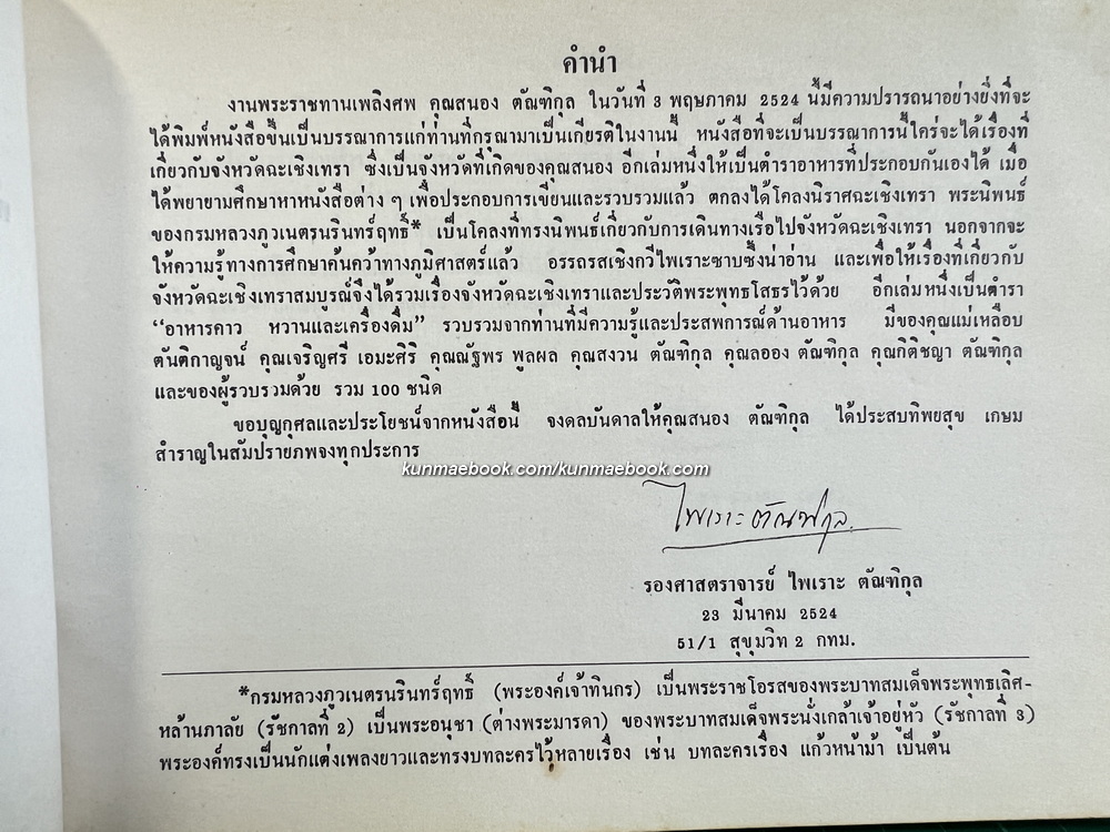 ตำราอาหารคาว หวาน และเครื่องดื่ม / อนุสรณ์งานพระราชทานเพลิงศพ คุณสนอง ตัณฑิกุล