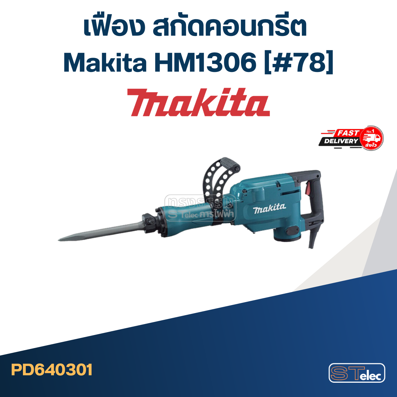 เฟือง สกัดคอนกรีต มากีต้า-Makita HM1306 (#78)
