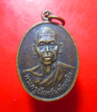 เหรียญพระครูอัมพวันพัฒนกิจ วัดอัมพวัน อ.ลำปลายมาศ จ.บุรีรัมย์ ปี2538