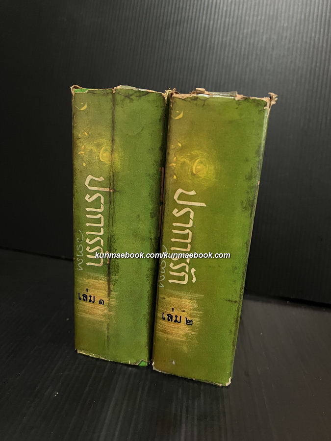 ปราการรัก ( 2 เล่มจบ ) ผลงานของ วราภา ( วราภา ณ สงขลา )