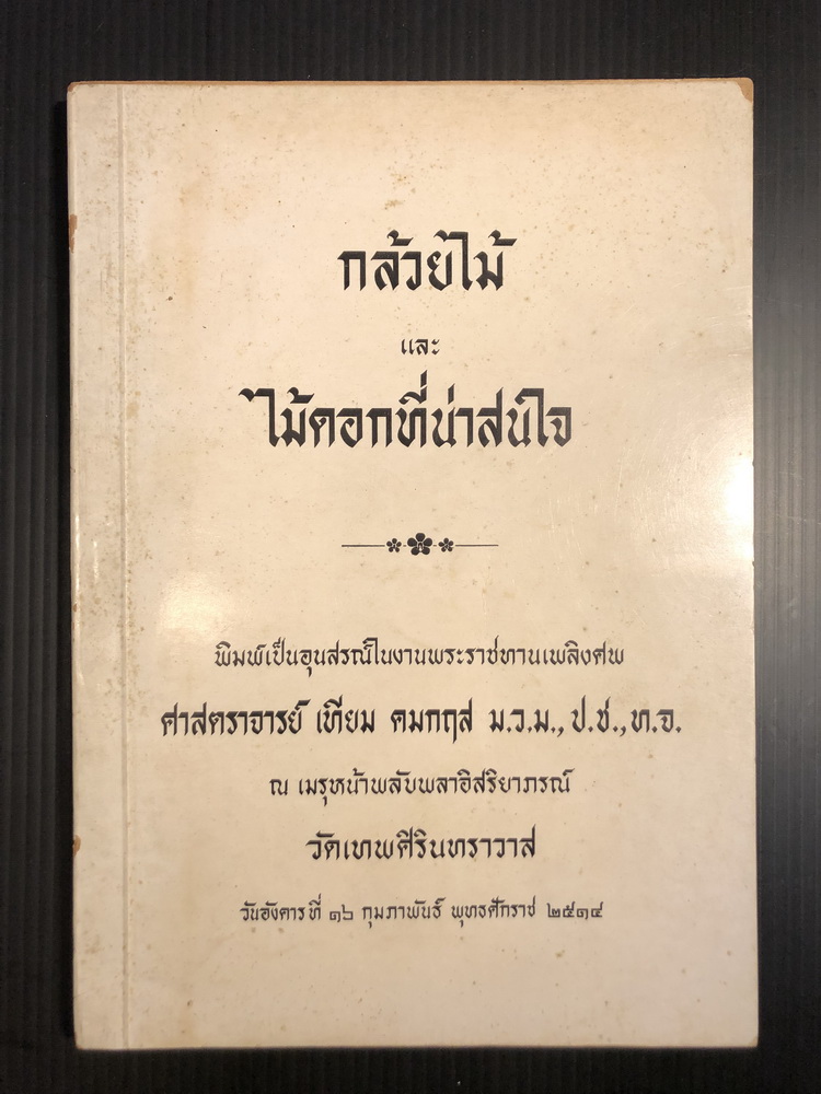 อนุสรณ์ในงานพระราชทานเพลิงศพ ศาสตราจารย์เทียม คมกฤส ม.ว.ม.,ป.ช..ท.จ. อดีตอธิบดีกรมป่าไม้