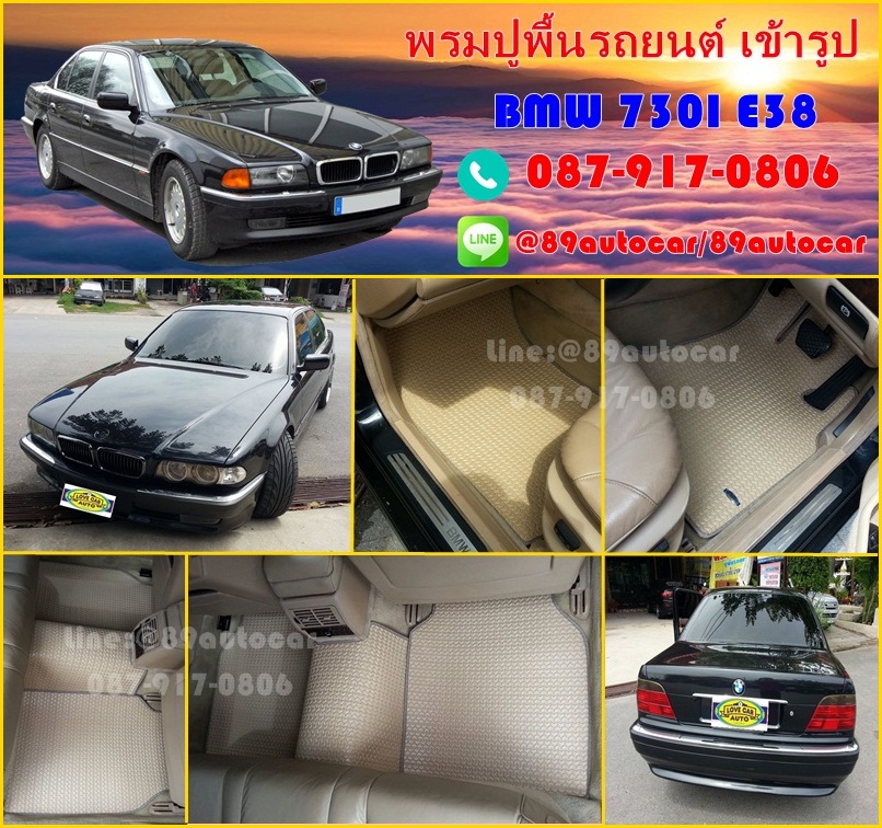 ขายพรมติดรถยนต์เข้ารูป BMW 730 E38 ลายธนูสีครีมขอบครีม