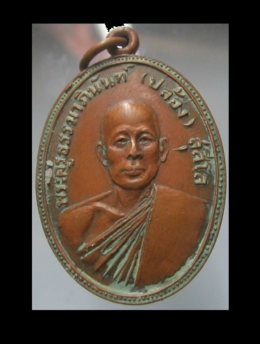 เหรียญพระครูธรรมาภินันท์(ปล้อง)วัดสุรชายาราม (หลุมดิน) จ.ราชบุรี ปี2518