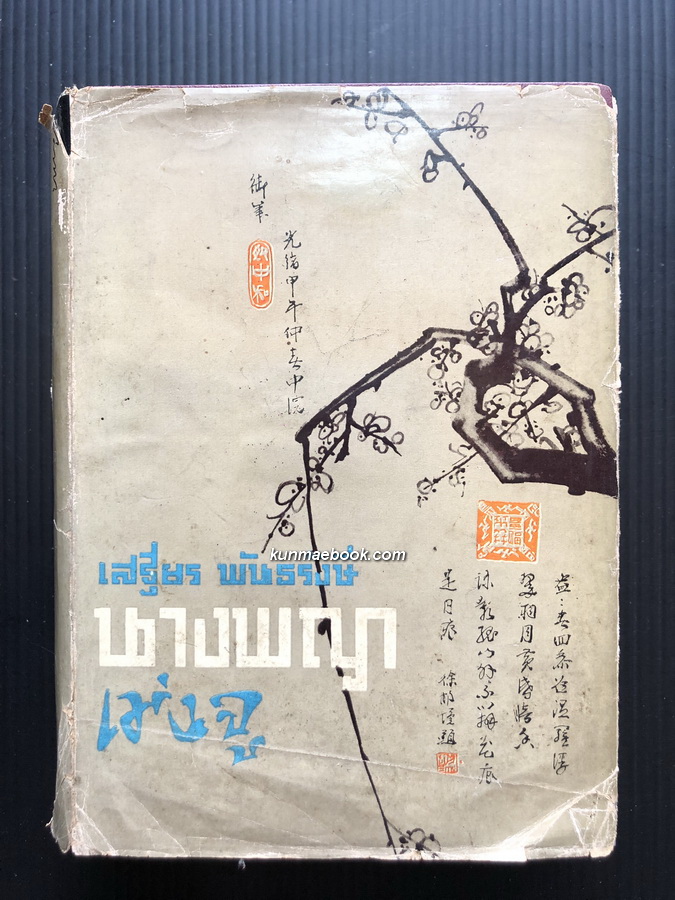 นางพญาเม่งจู ผลงานของ เสฐียร พันธรังษี