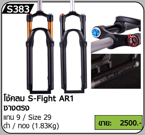 โช๊คลมจักรยาน S-FIGHT รุ่น AR1 คอครง/คอเทเปอร์ แกน 9 / 15 MM, มีสีดำ,สีทอง มีขนาด 29ER