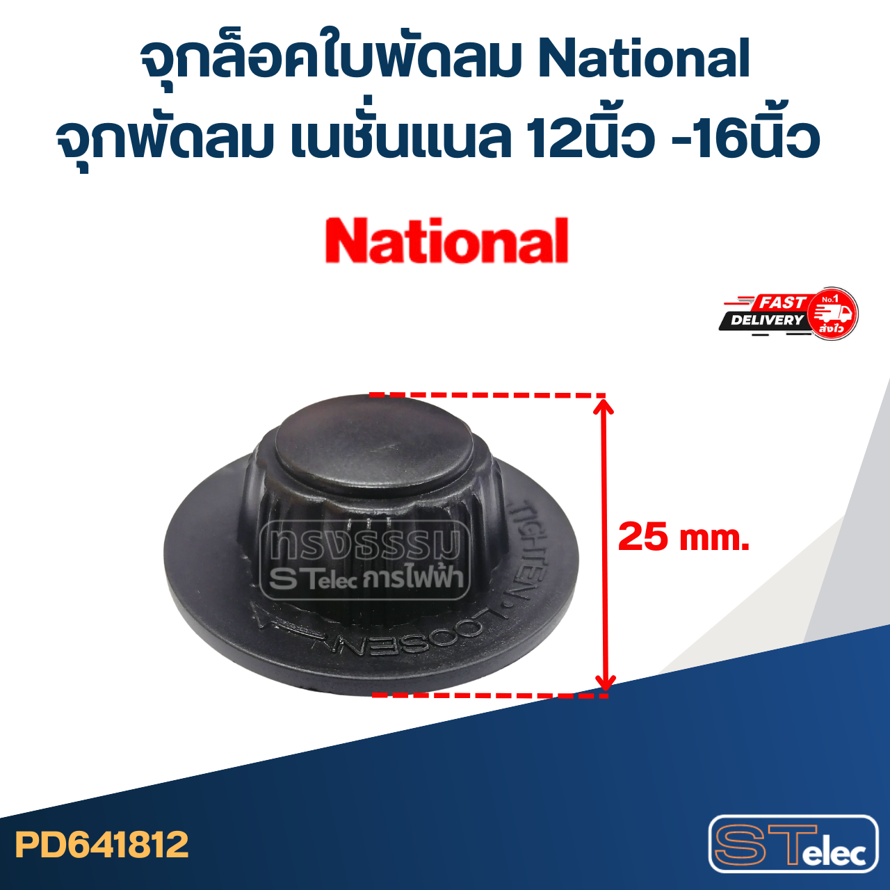 #FD5 จุกล็อคใบพัดลม National, , จุกพัดลม เนชั่นแนล 12นิ้ว -16นิ้ว