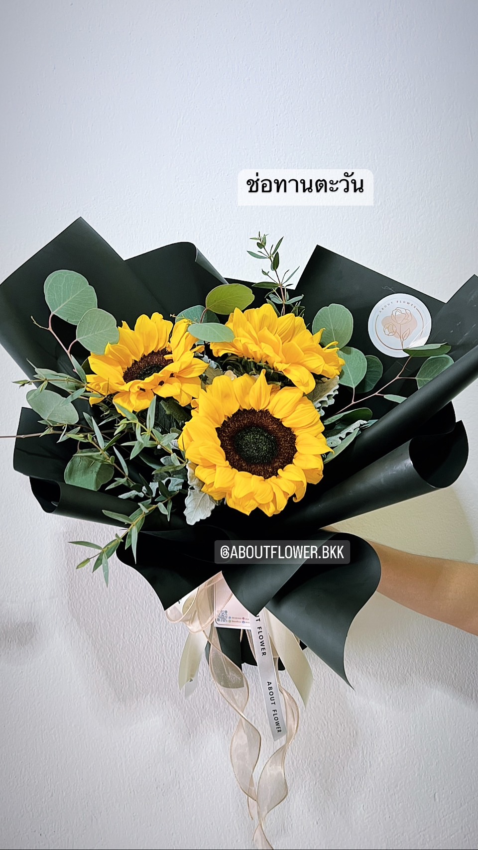 Flower Bouquet ดอกทานตะวัน ช่อ 3 ดอก พร้อมตกแต่ง สามารถเปลี่ยนสีได้