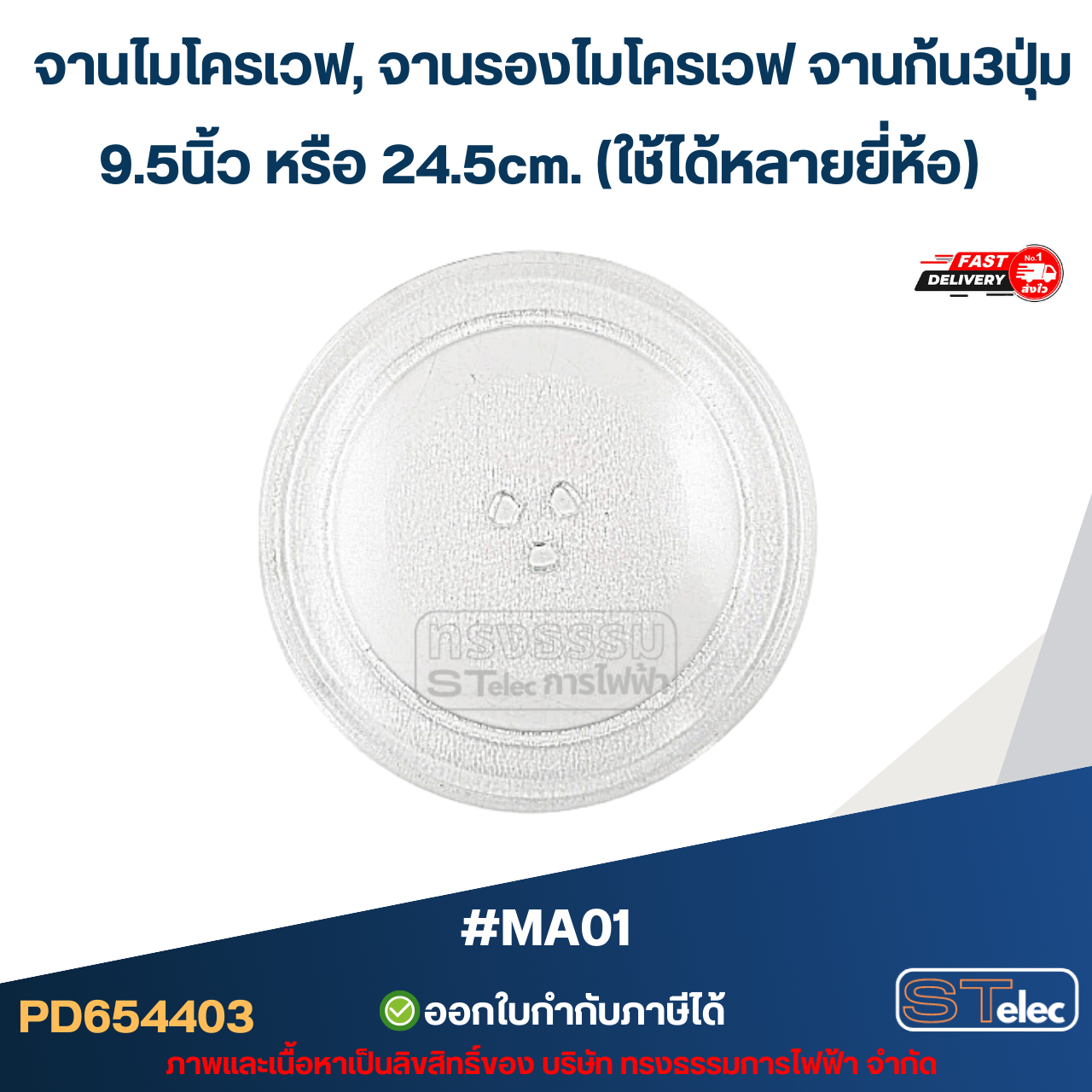 จานไมโครเวฟ, จานรองไมโครเวฟ จานก้น3ปุ่ม 9.5นิ้ว หรือ 24.5cm. (ใช้ได้หลายยี่ห้อ) #MA01 (อย่างหนา-ทนความร้อนสูง)
