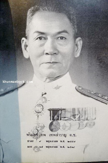 อนุสรณ์ในงานพระราชทานเพลิงศพ พันเอก เทพ เทพสำราญ