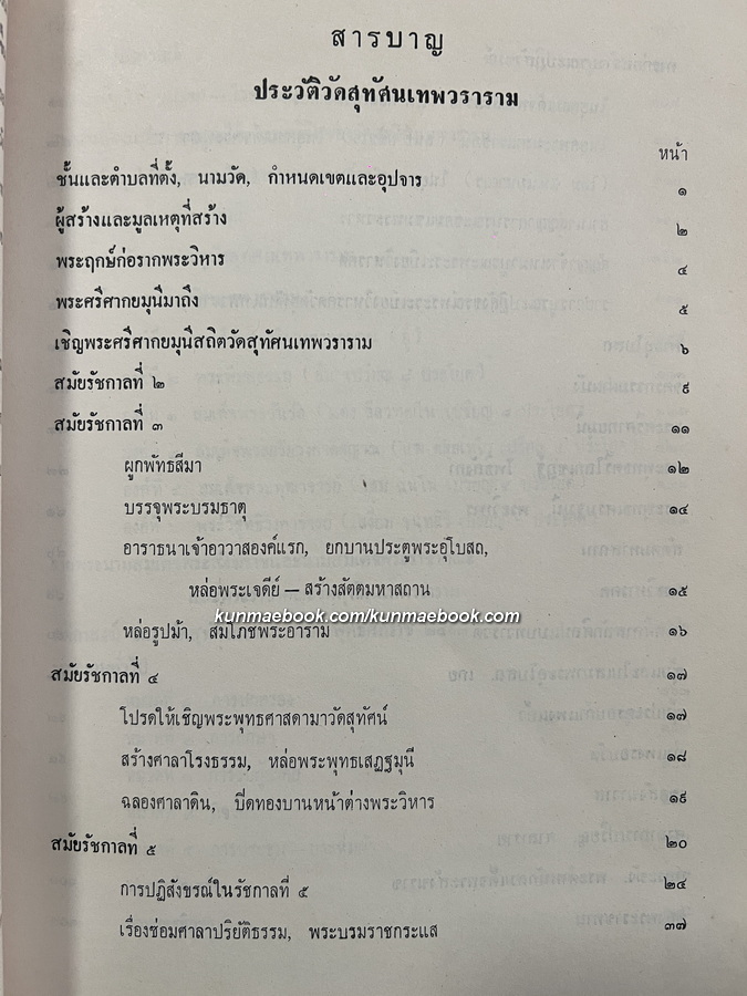 ประวัติวัดสุทัศนเทพวราราม พร้อมด้วยแผนผัง ภาพปูชนียวัตถุ และถาวรวัตถุ