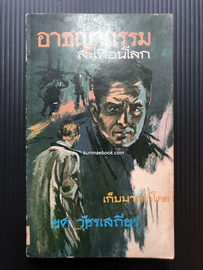อาชญากรรมสะเทือนโลก รวบรวมโดย ยศ วัชรเสถียร