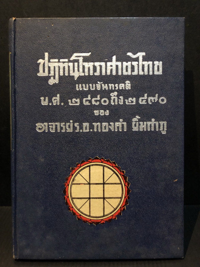 ปฏิทินโหราศาสตร์ไทย แบบจันทรคติ พ.ศ.๒๔๘๐ - ๒๔๙๐ ของ อาจารย์ทองคำ ยิ้มกำภู ( ผู้วางฤกษ์รัฐประหาร )