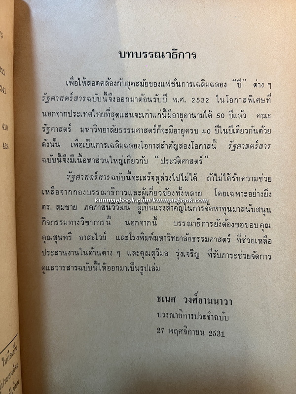 รัฐศาสตร์สาร ปีที่ 14 ฉบับที่ 3 พ.ศ.2532 ฉบับ 50 ปีประเทศไทย และ 40 ปีคณะรัฐศาสตร์ มหาวิทยาลัยธรรมศาสตร์